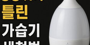가습기 청소법
