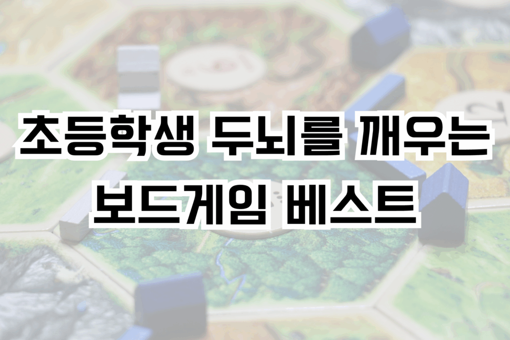 초등학생 두뇌를 깨우는 보드게임 베스트