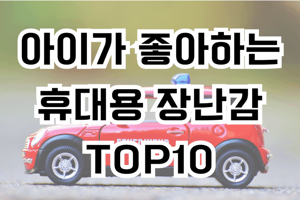 아이가 좋아하는 휴대용 장난감 TOP10