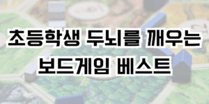 초등학생 두뇌를 깨우는 보드게임 베스트