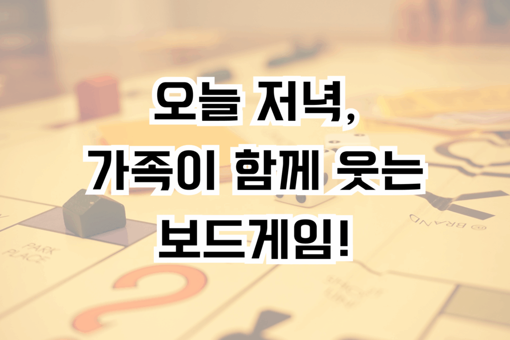 초등학생 보드게임