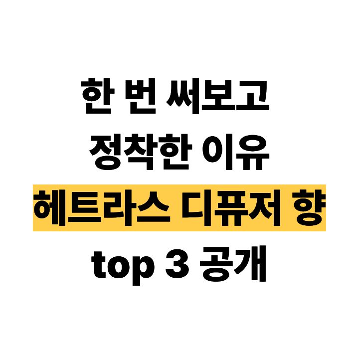 헤트라스 디퓨저