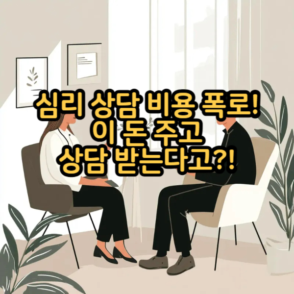 심리 상담 비용