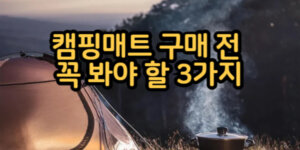 캠핑매트