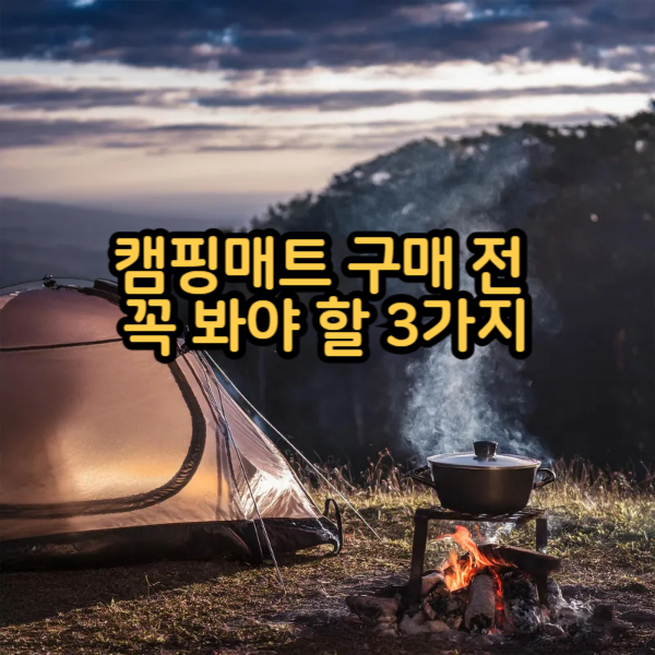 캠핑매트