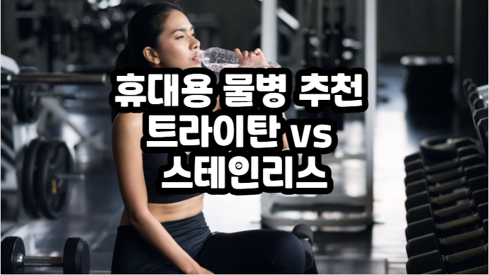 휴대용 물병