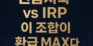 연말정산