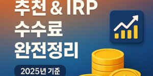 연금저축