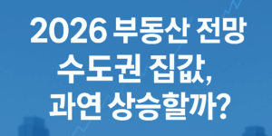 부동산 전망