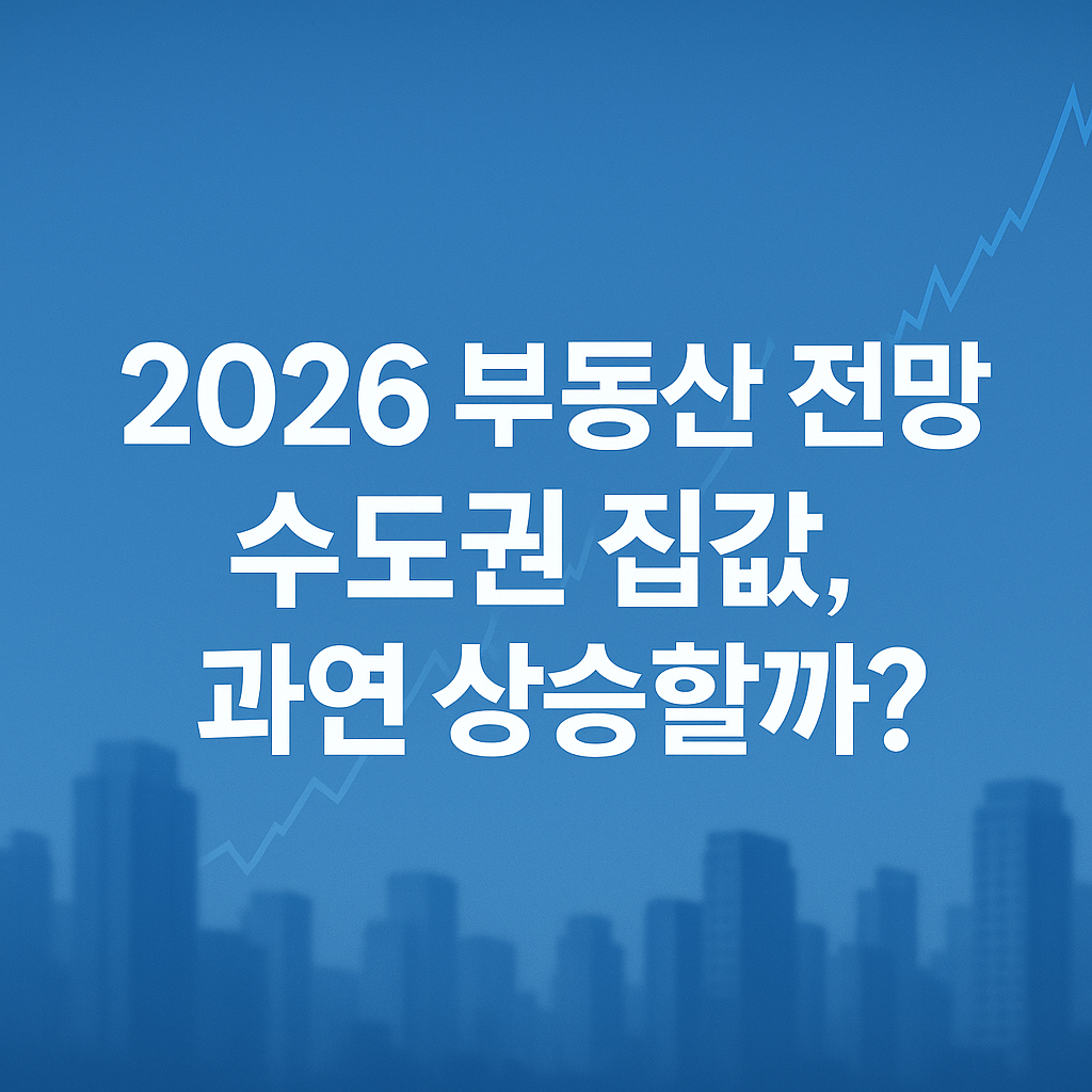 부동산 전망