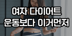 여자 다이어트