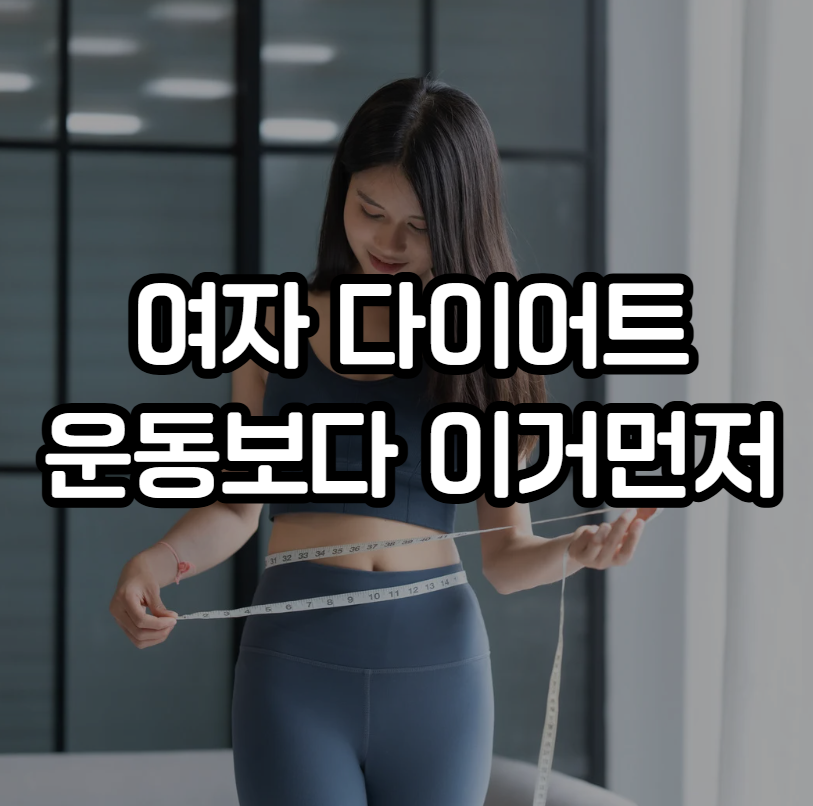 여자 다이어트