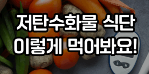 저탄수화물 식단