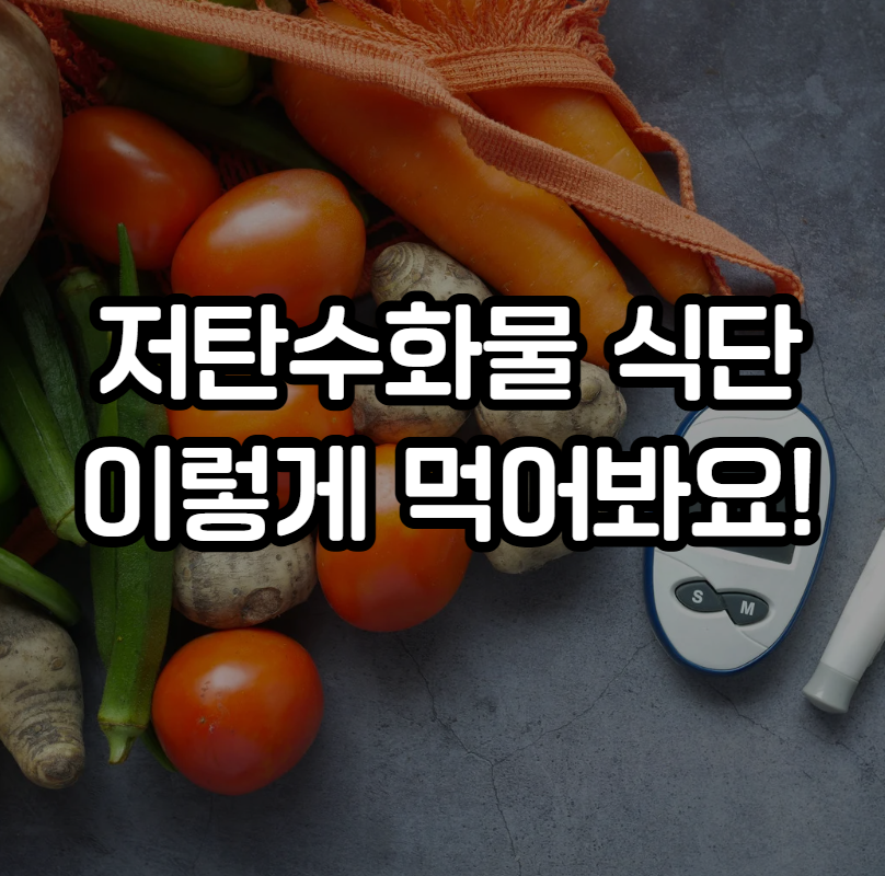 저탄수화물 식단