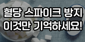 혈당 스파이크 방지