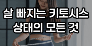 키토시스 상태