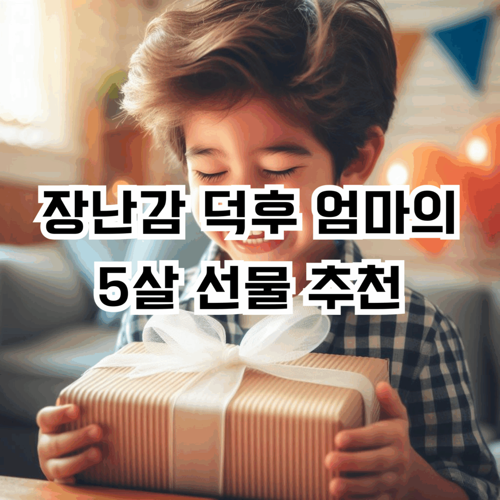 5살 남아 선물