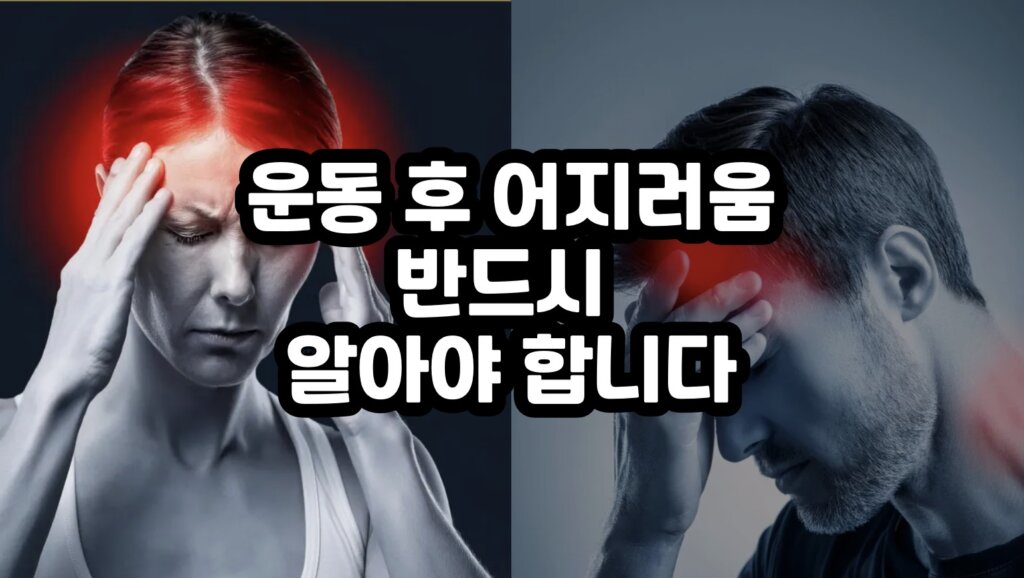 운동 후 어지러움