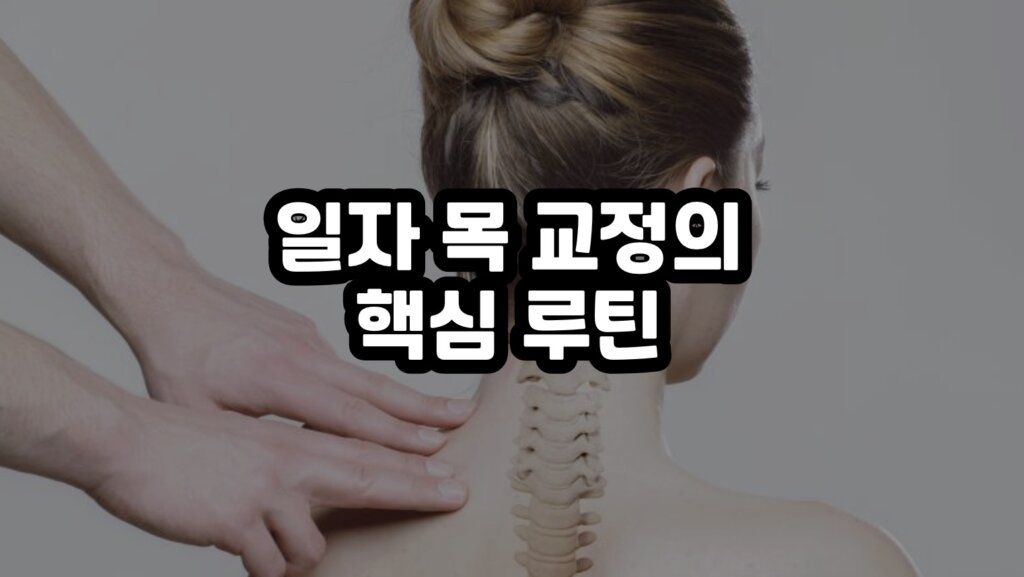 일자 목 스트레칭