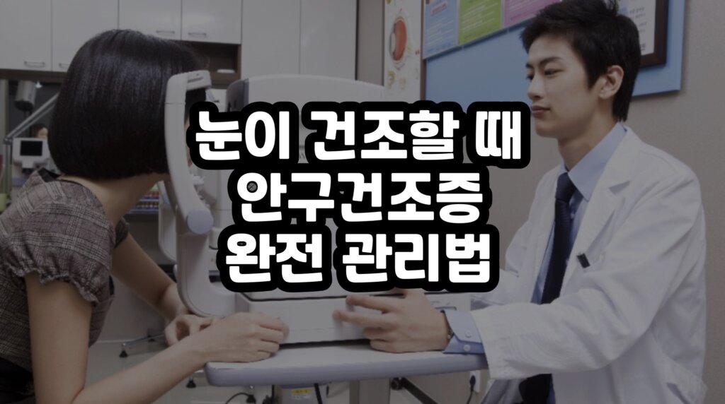눈이 건조할 때