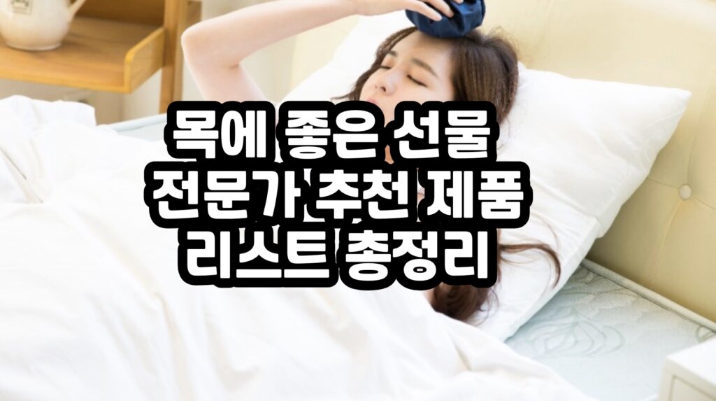 목에 좋은 선물