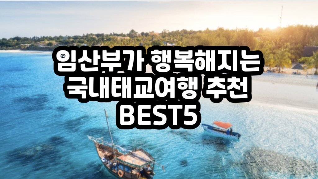 국내태교여행