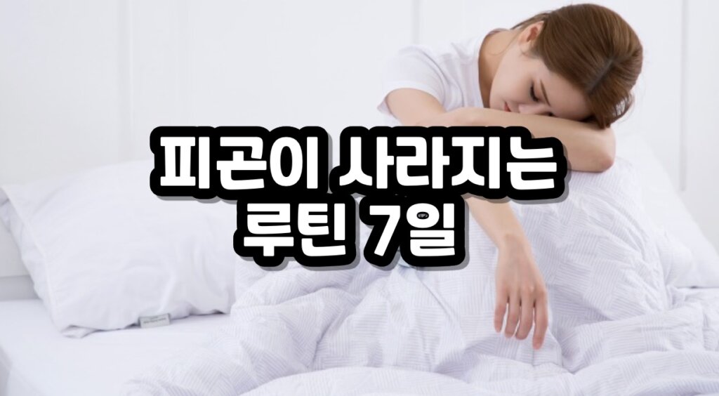 피곤
