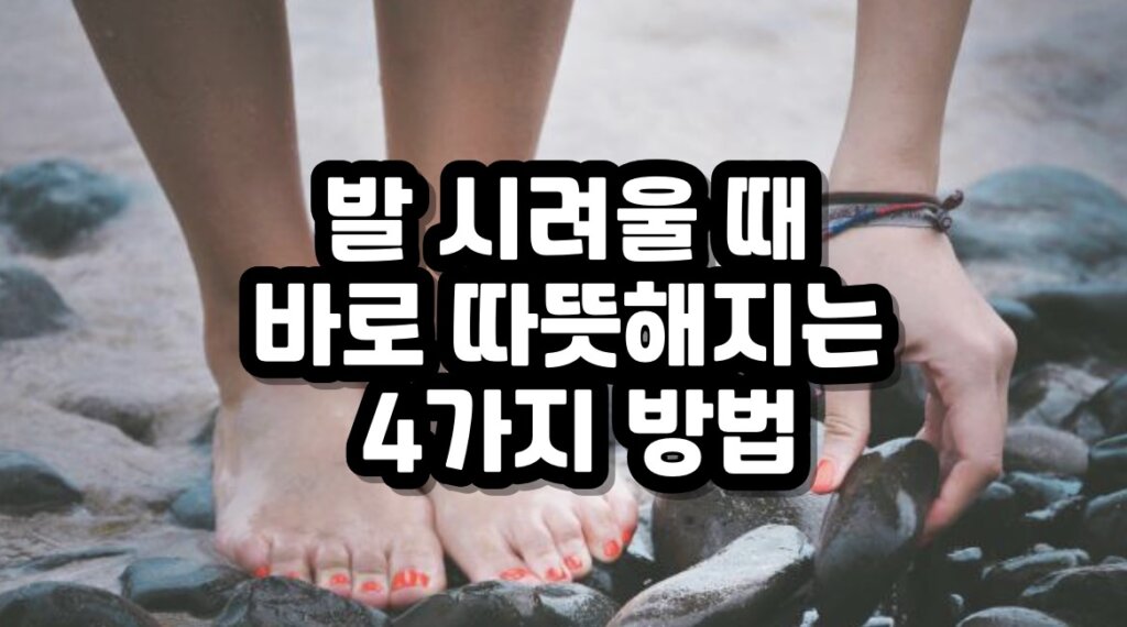 발 시려울 때
