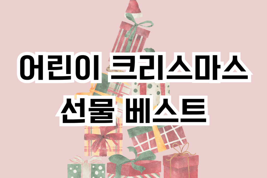 어린이 크리스마스 선물 베스트