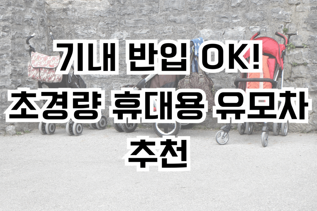 기내 반입 OK! 초경량 휴대용 유모차 추천