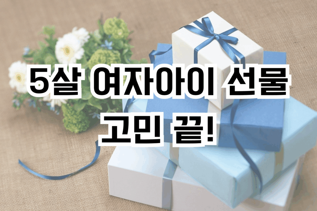 5살 여아 선물 고민 끝!
