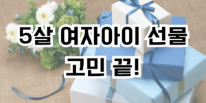 5살 여아 선물 고민 끝!
