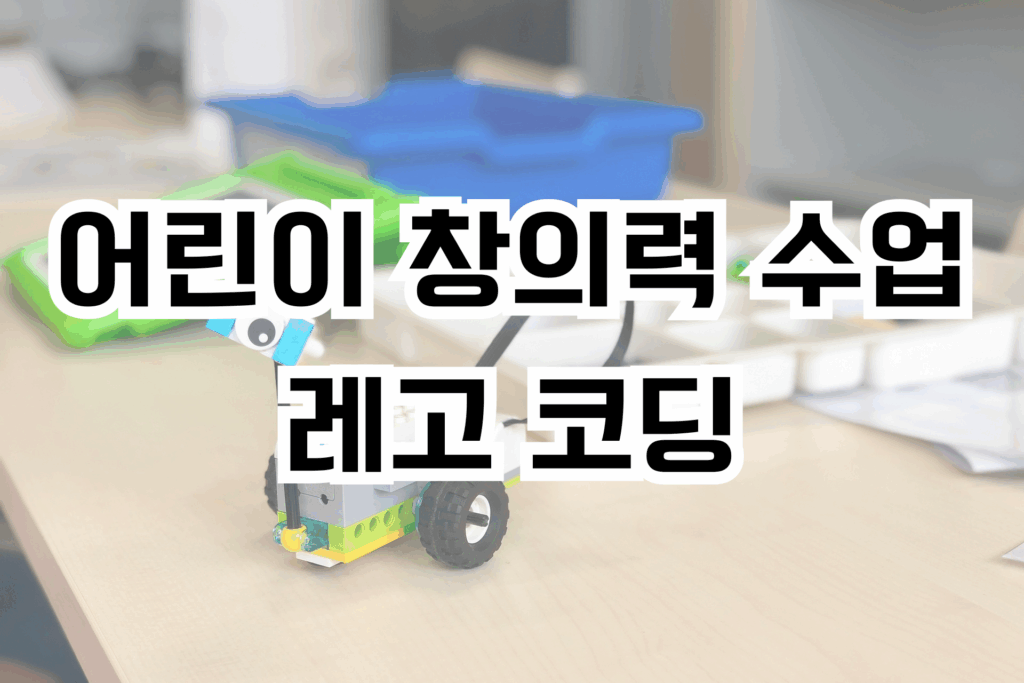 어린이 레고 코딩