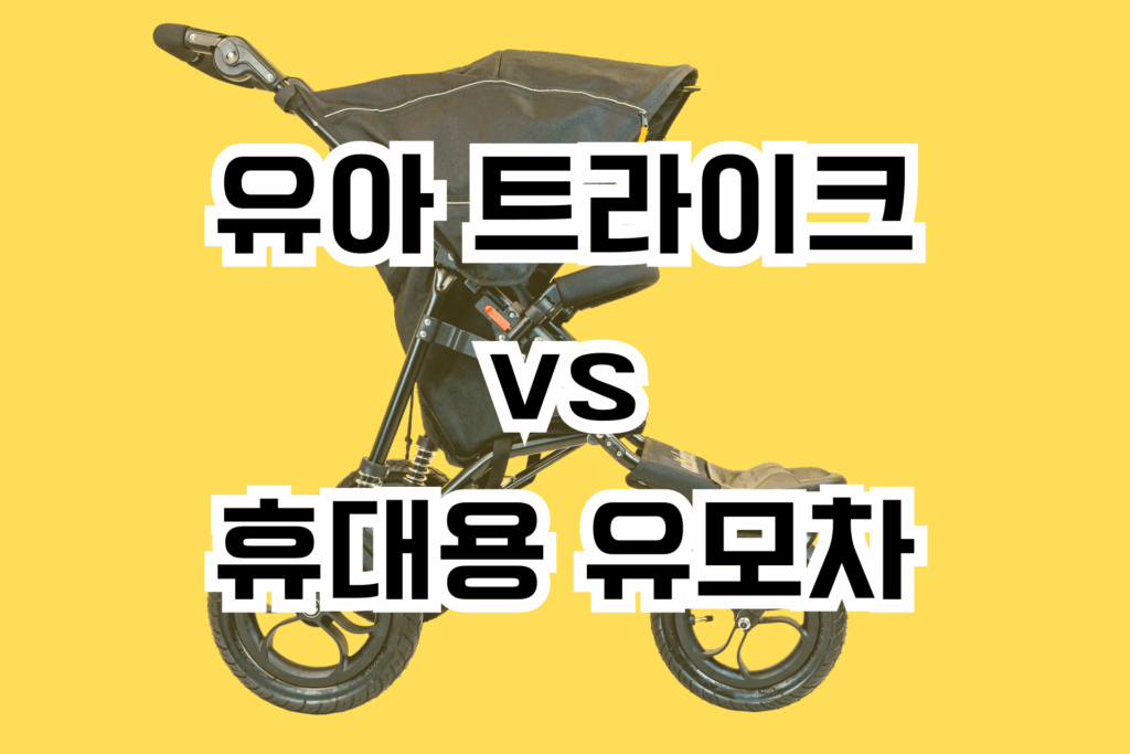 유아 트라이크 vs 휴대용 유모차