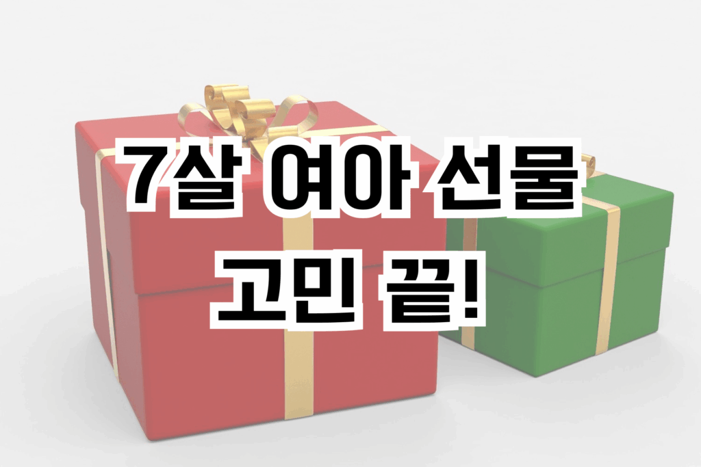 7살 여아 선물