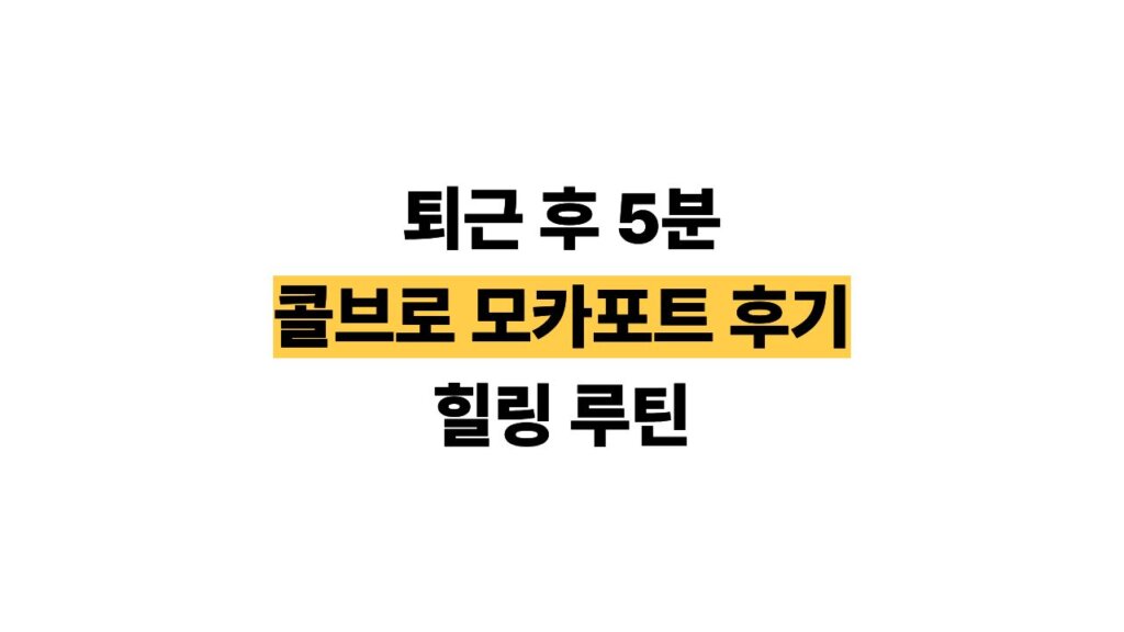 콜브로 모카포트