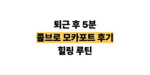 콜브로 모카포트 후기