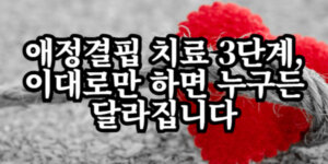 애정결핍 치료
