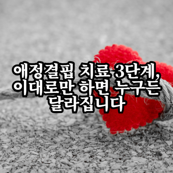 애정결핍 치료