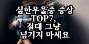 심한 우울증 증상