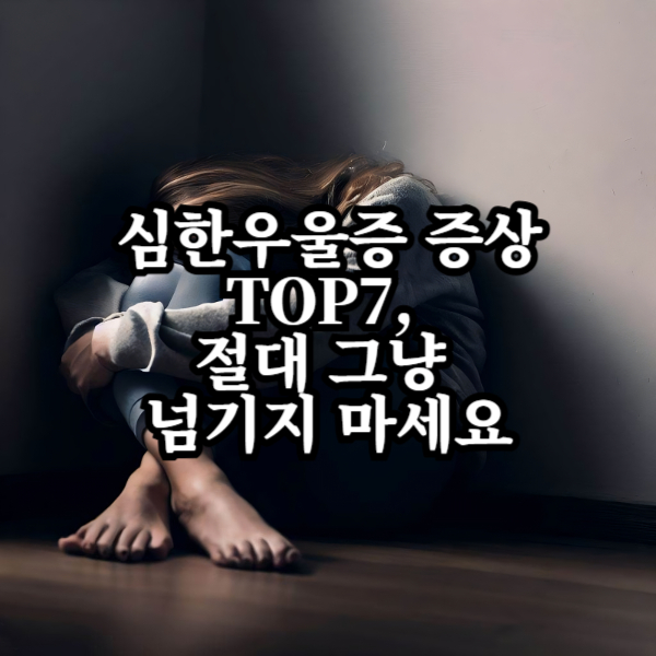 심한 우울증 증상
