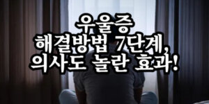 우울증 해결방법