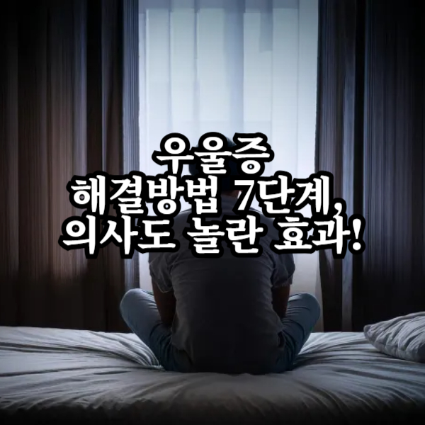 우울증 해결방법