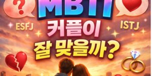 MBTI 연애