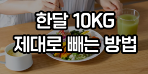 한달 10KG