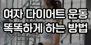 여자 다이어트 운동