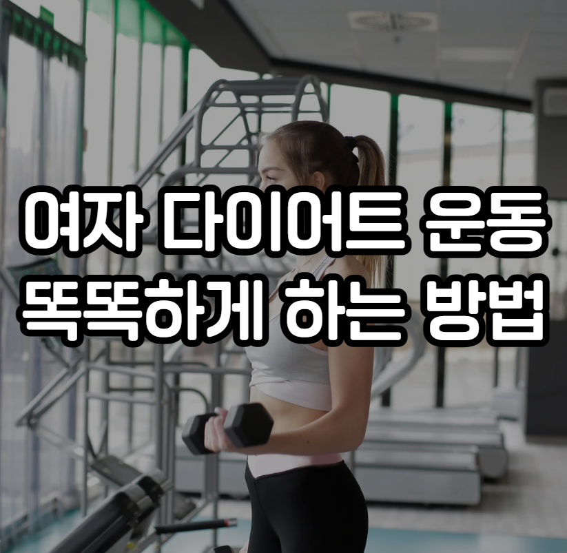 여자 다이어트 운동