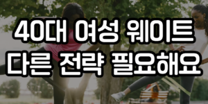 40대 여성 웨이트