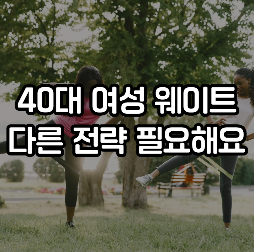 40대 여성 웨이트