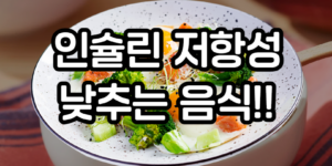 인슐린 저항성 낮추는 음식